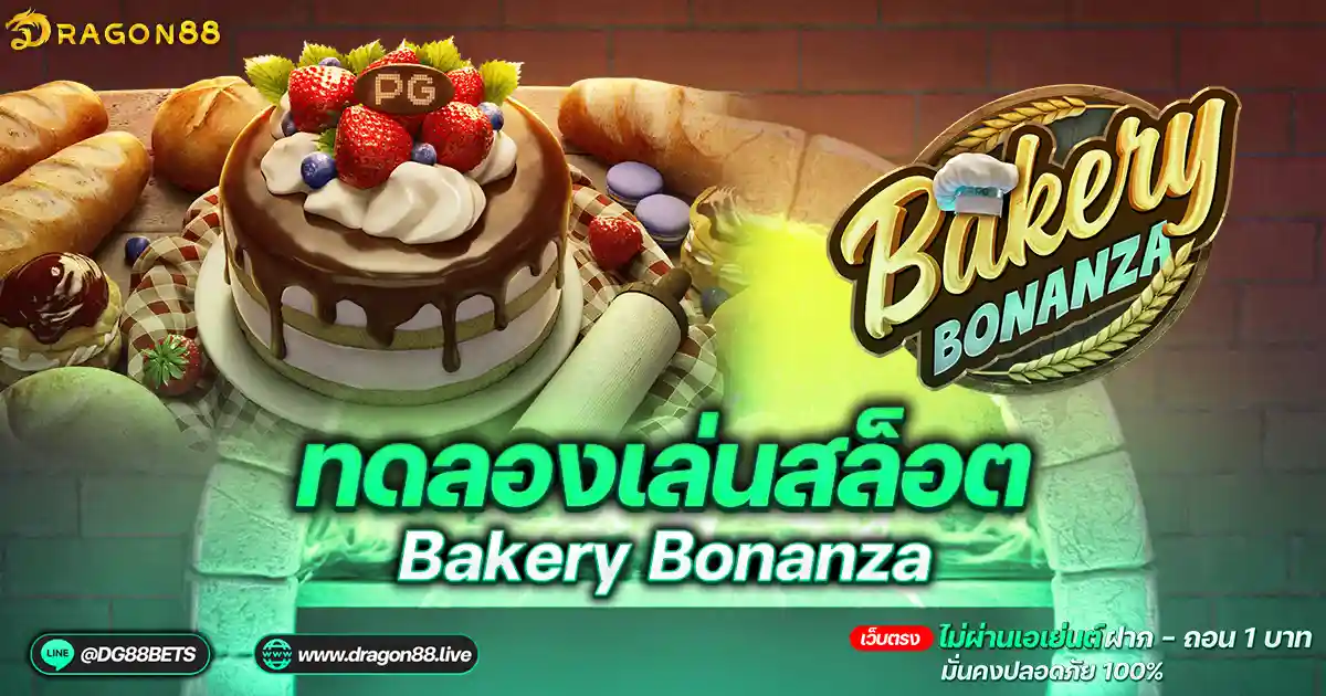 สล็อตเว็บตรง2024 ทดลองเล่นสล็อตPG Bakery Bonanza เค้กสล็อต