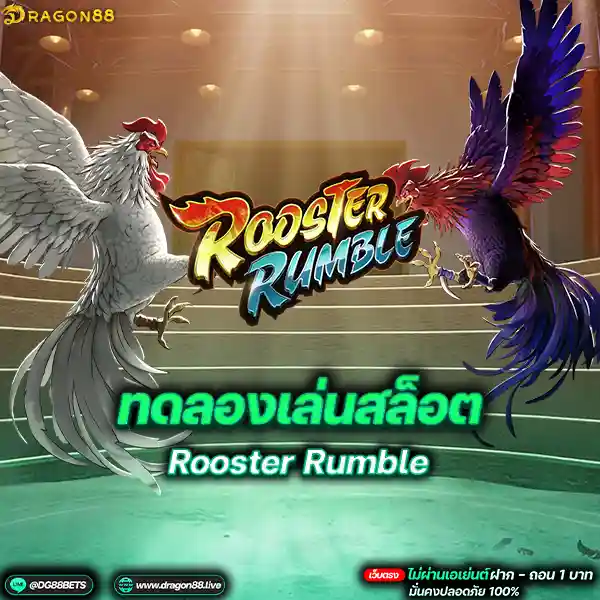สล็อตเว็บตรง2024 ทดลองเล่นสล็อตPG Rooster Rumble ไก่ชนสุดเดช