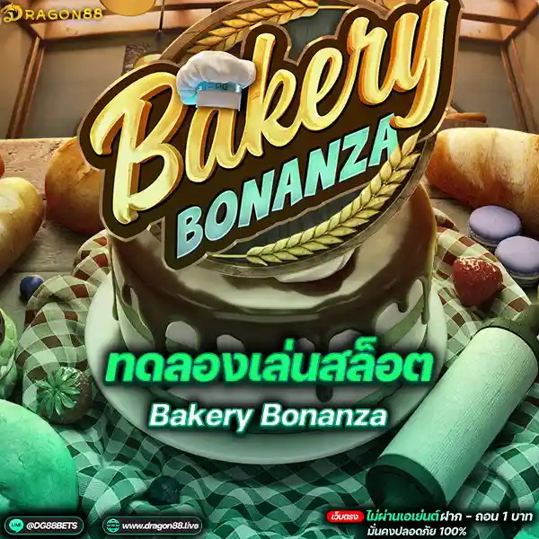 สล็อตเว็บตรง2024 ทดลองเล่นสล็อตPG Bakery Bonanza เค้กสล็อต