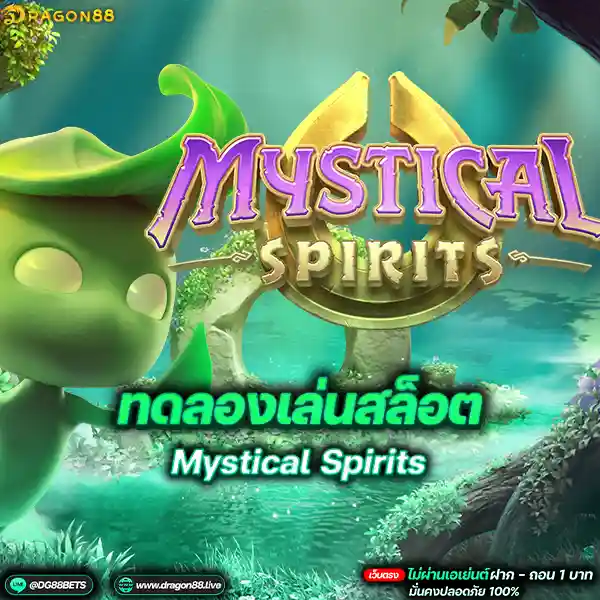 สล็อตเว็บตรง2024 ทดลองเล่นสล็อตPG Mystical Spirits วิญญาณต้นไม้