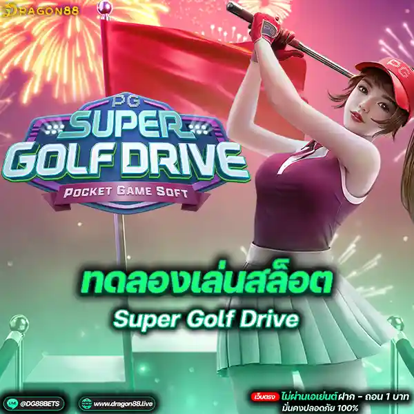 สล็อตเว็บตรง2024 ทดลองเล่นสล็อตPG Super Golf Drive ไดร์กล๊อฟ