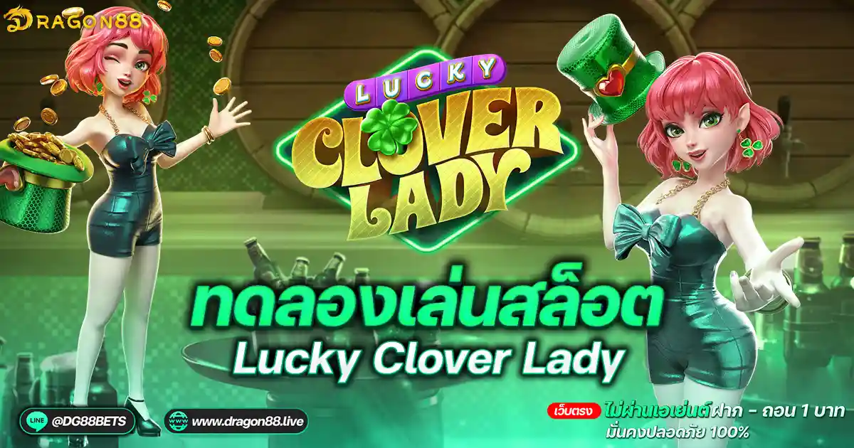 สล็อตเว็บตรง2024 ทดลองเล่นสล็อตPG Lucky Clover Lady สาวโชคดี