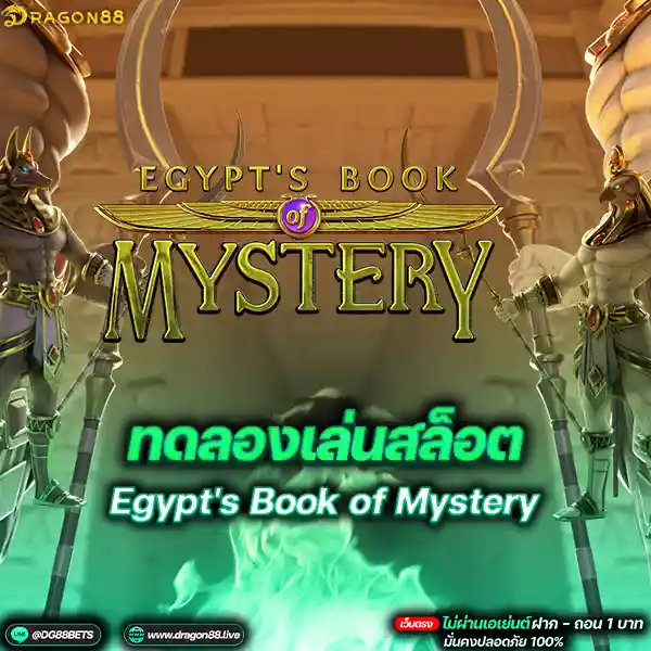สล็อตเว็บตรง2024 ทดลองเล่นสล็อตPG Egypt's Book of Mystery ตำนาน