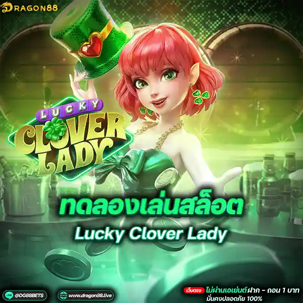 สล็อตเว็บตรง2024 ทดลองเล่นสล็อตPG Lucky Clover Lady สาวโชคดี