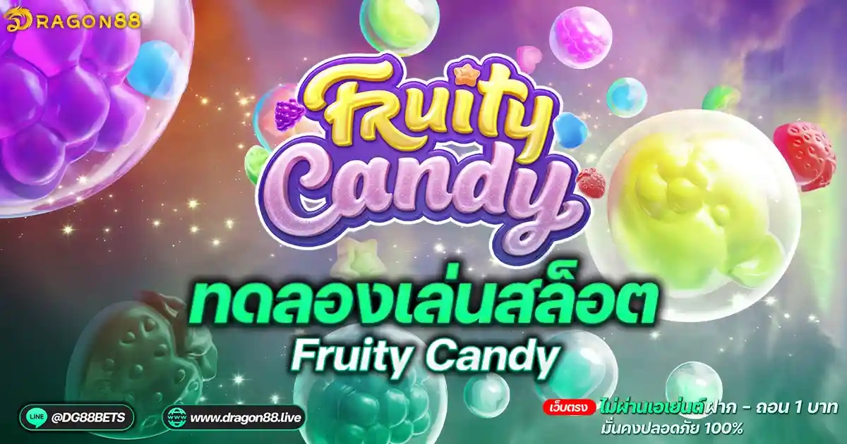 สล็อตเว็บตรง2024: ทดลองเล่น Fruity Candy เยลลี้หมี!