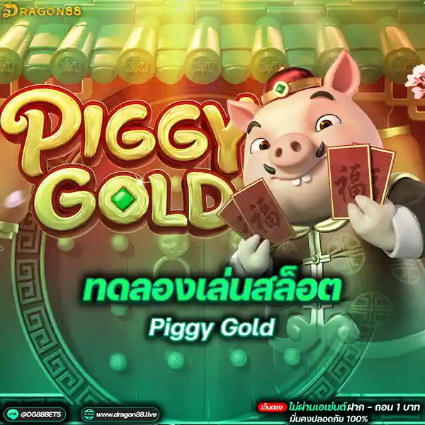 สล็อตเว็บตรง2024 ทดลองเล่นสล็อตPG Piggy Gold หมุนำโชค