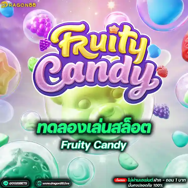 สล็อตเว็บตรง2024: ทดลองเล่น Fruity Candy เยลลี้หมี!