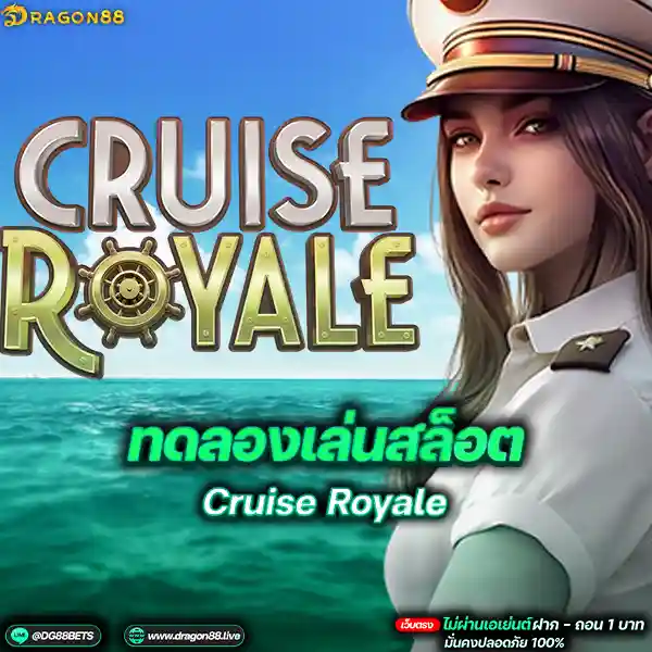 สล็อตเว็บตรง2024 ทดลองเล่นสล็อตPG Cruise Royale กัปตันเรือ