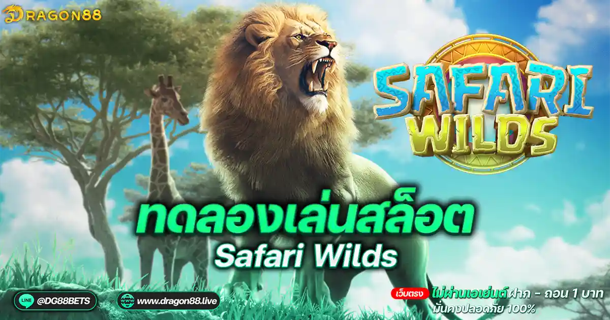 สล็อตเว็บตรง2024 ทดลองเล่นสล็อตPG Safari Wilds เจ้าป่า