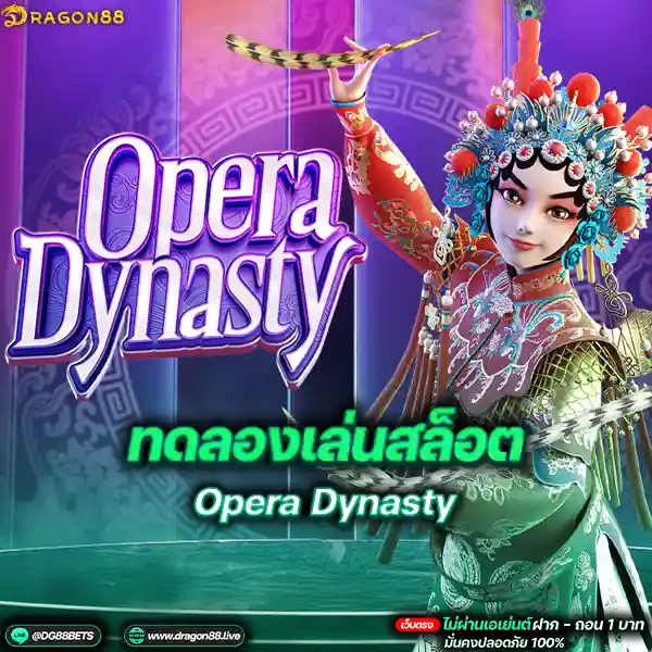 สล็อตเว็บตรง2024 ทดลองเล่นสล็อตPG Opera Dynasty นางรำ: ประสบการณ์ใหม่ที่ไม่ควรพลาด