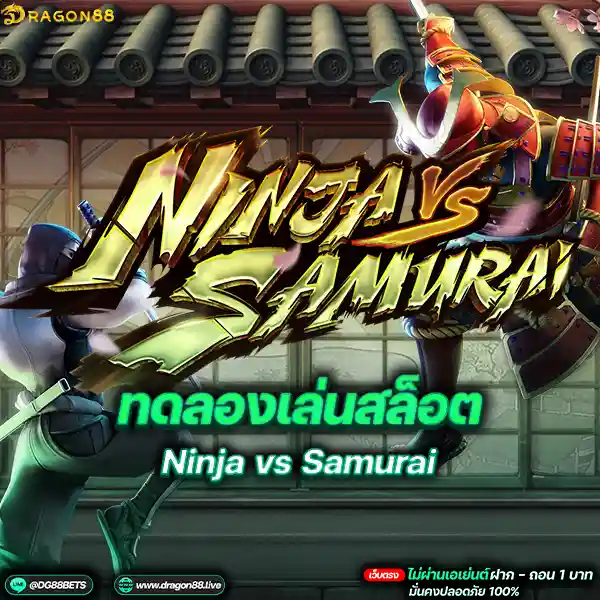สล็อตเว็บตรง2024 ทดลองเล่นสล็อตPG Ninja vs Samurai นินจาซามู