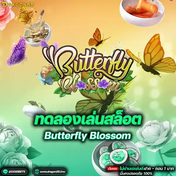 สล็อตเว็บตรง2024 ทดลองเล่นสล็อตPG Butterfly Blossom ผีเสื้อพเนจร