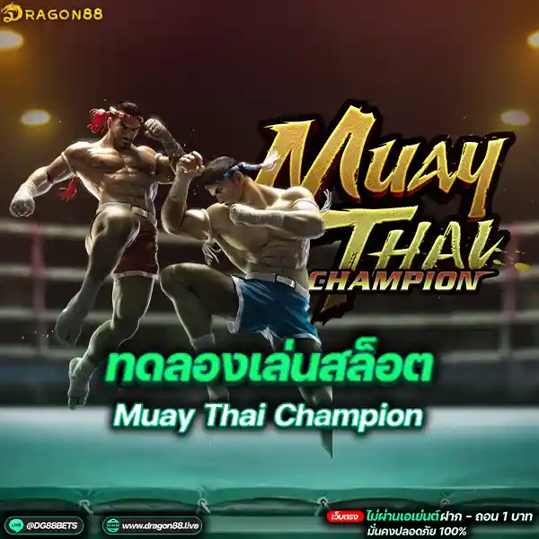 สล็อตเว็บตรง2024 ทดลองเล่นสล็อตPG Muay Thai Champion มวยไทย