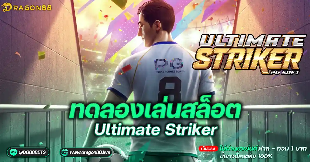 สล็อตเว็บตรง2024 ทดลองเล่นสล็อตPG Ultimate Striker นักบอลสล็อต