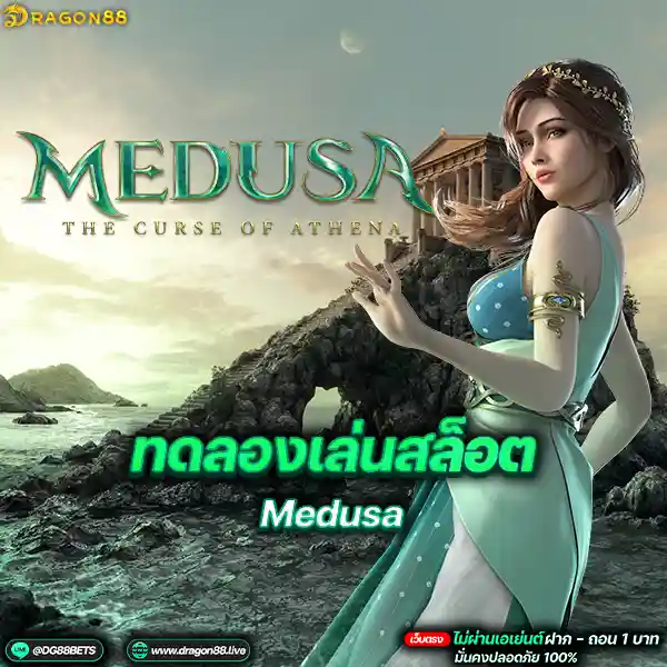สล็อตเว็บตรง2024 ทดลองเล่นสล็อตPG Medusa งูงามภาค1