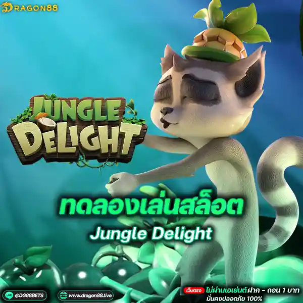 สล็อตเว็บตรง2024 ทดลองเล่นสล็อตPG Jungle Delight ผลไม้ป่า