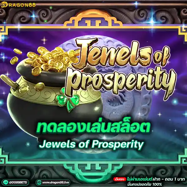 สล็อตเว็บตรง2024 ทดลองเล่นสล็อตPG Jewels of Prosperity เหลียนจีน