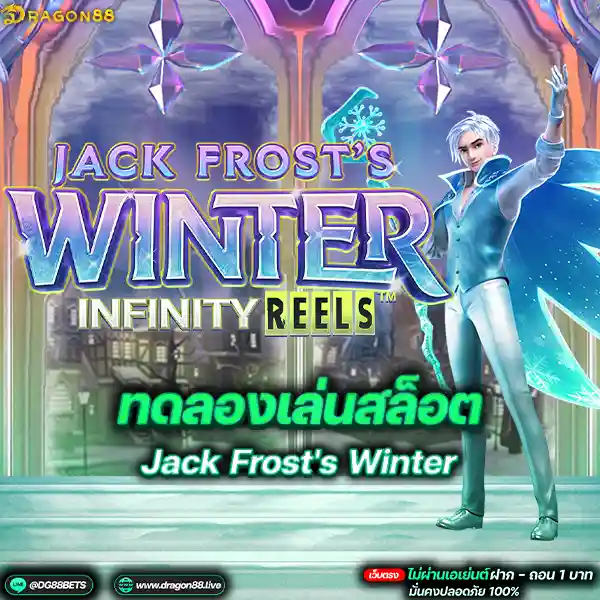 สล็อตเว็บตรง2024 ทดลองเล่นสล็อตPG Jack Frost's Winter แจ็คน้ำแข็ง: การผจญภัยในโลกแห่งความหนาวเหน็บที่คุณไม่ควรพลาด!