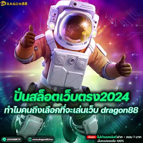 ผู้คนกำลังปั่นสล็อตที่เว็บ Dragon88 ในปี 2024