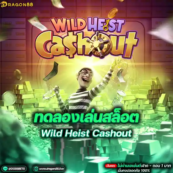 สล็อตเว็บตรง2024 ทดลองเล่นสล็อตPG Wild Heist Cashout โจรขโมยสล็อต