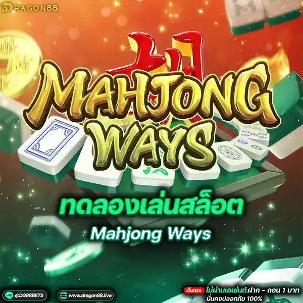 สล็อตเว็บตรง2024 ทดลองเล่นสล็อตPG Mahjong Ways มาจองภาค1