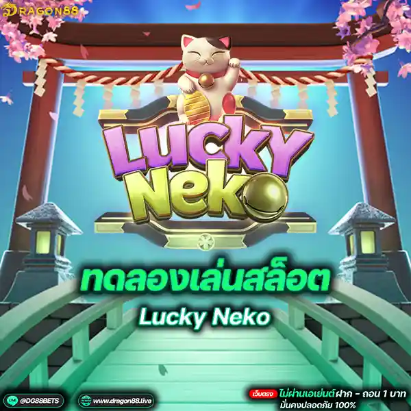 สล็อตเว็บตรง2024 ทดลองเล่นสล็อตPG Lucky Neko แมวกวัก